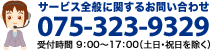 サービス全般に関するお問い合わせ 075-323-9329 受付時間 9:00~17:00(土日・祝日を除く) サービス全般に関するお問い合わせ 075-323-9329 受付時間 9:00~17:00(土日・祝日を除く)
