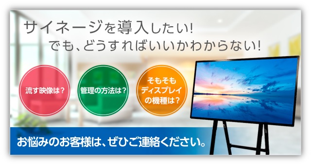 デジタルサイネージコンサルティング