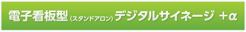 電子看板型(スタンドアロン)デジタルサイネージ +α 株式会社太洋堂 デジタルサイネージ 京都
