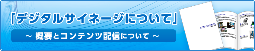 電子ブック『デジタルサイネージについて』