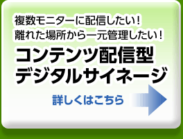 コンテンツ配信型デジタルサイネージ京都