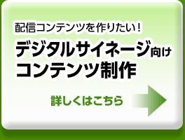 デジタルサイネージ向けコンテンツ制作