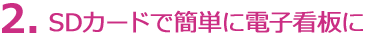 2. SDカードで簡単に電子看板に 株式会社太洋堂 デジタルサイネージ 京都