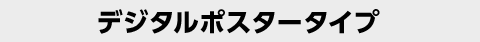 デジタルポスタータイプ 株式会社太洋堂 デジタルサイネージ 京都